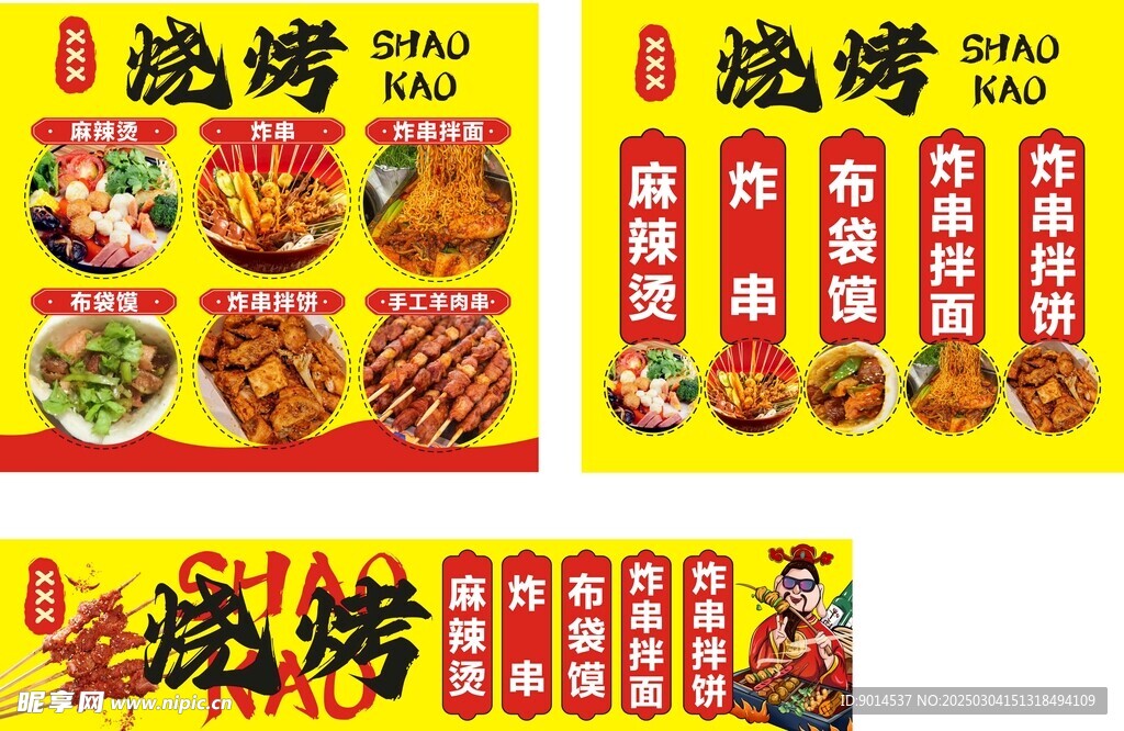 麻辣烫 烧烤