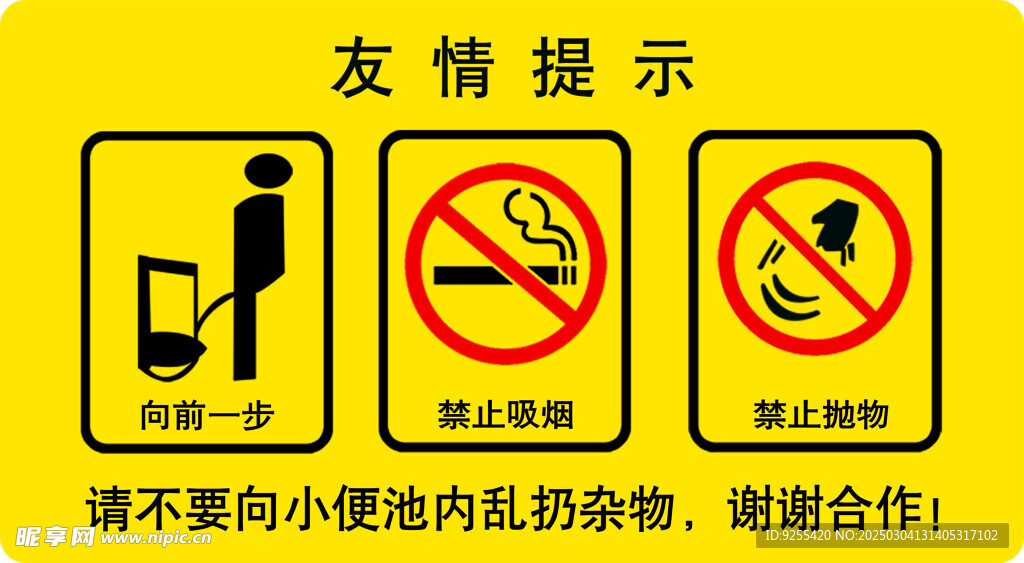 小便池友情提示牌