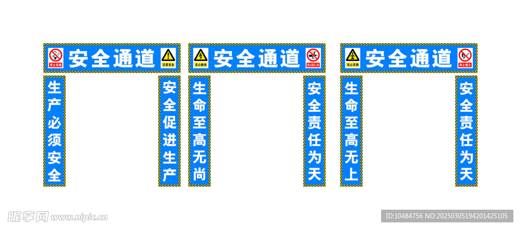 安全通道