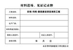材料进场记录牌