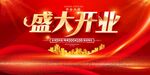 盛大开业