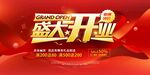 盛大开业