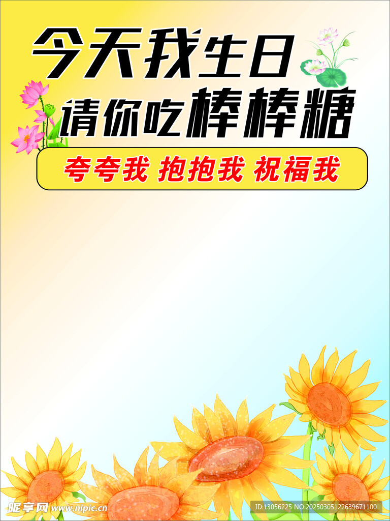 向日葵生日海报