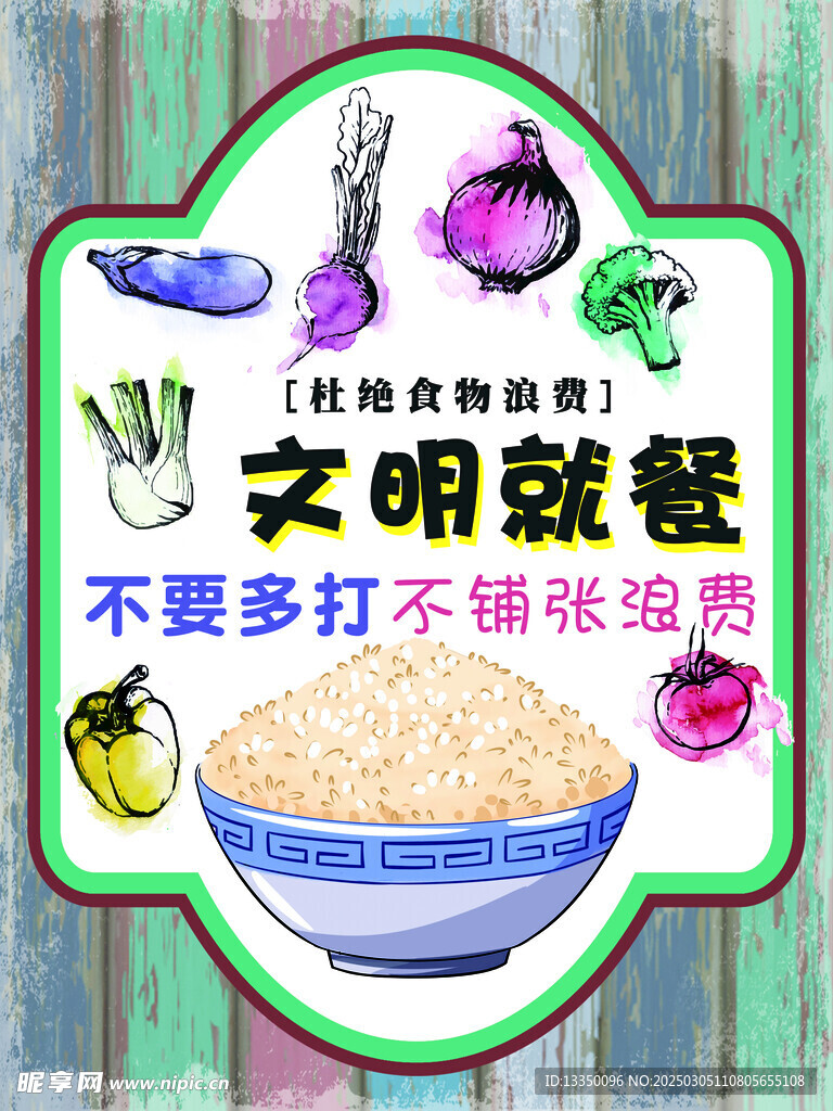 文明用餐