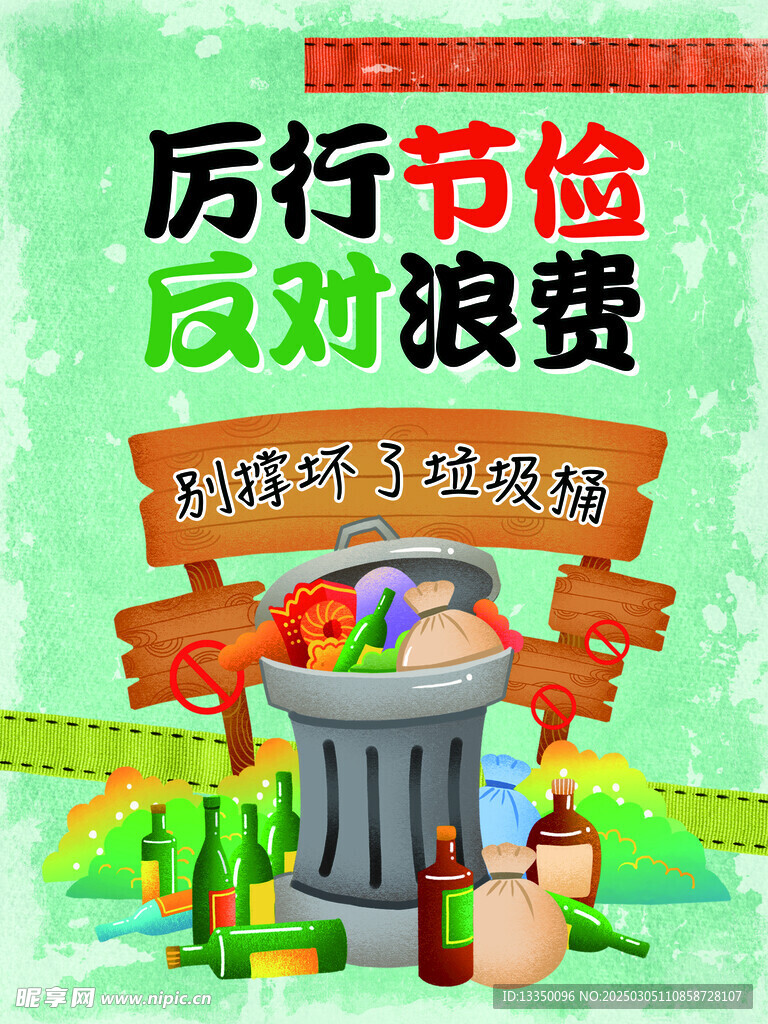 反对浪费装饰画