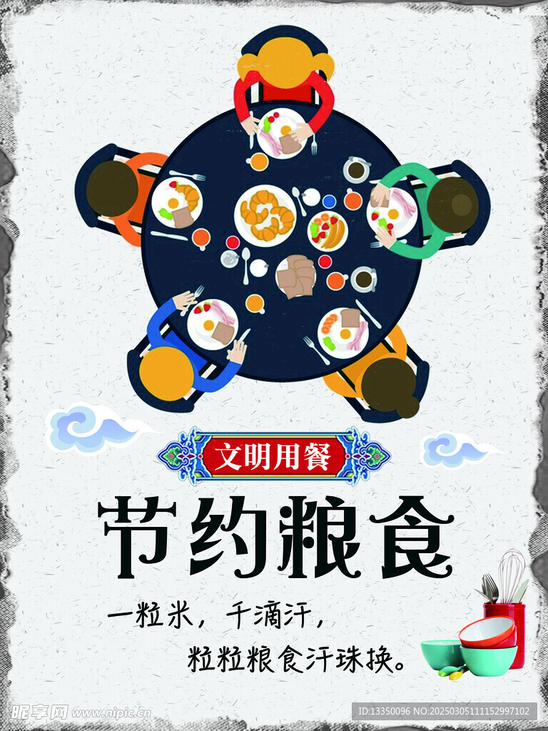 节约粮食