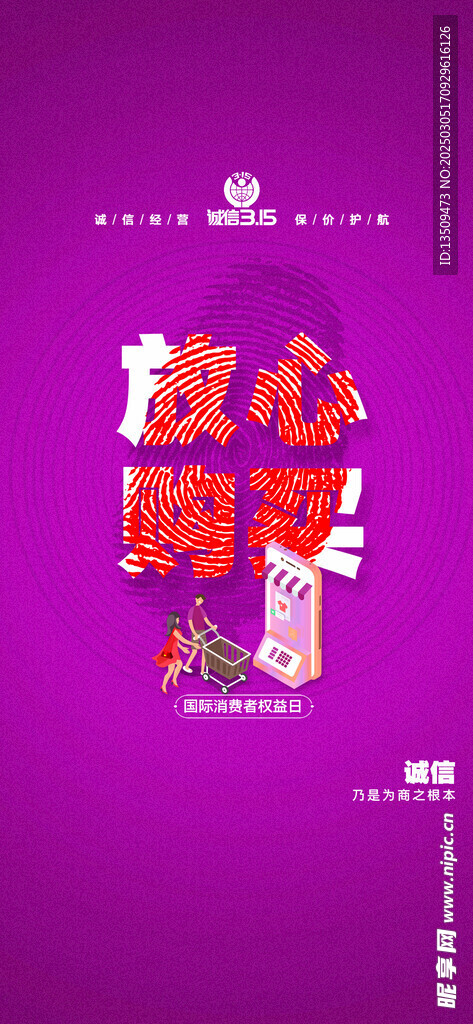 诚信315海报