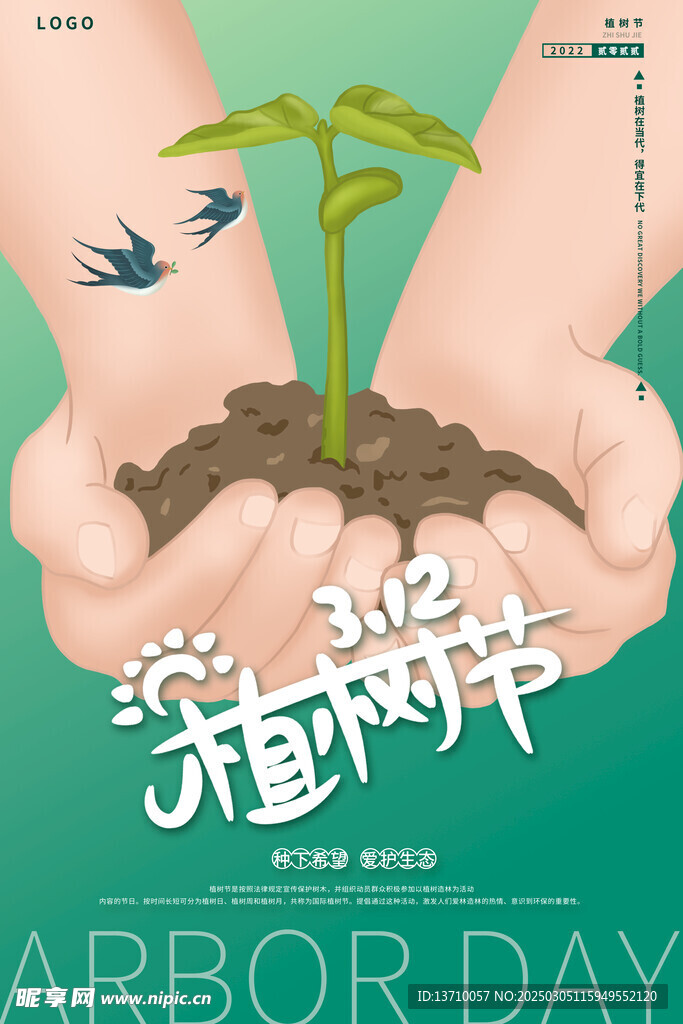 植树节 