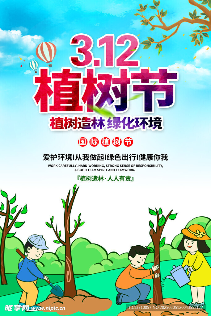 植树节 