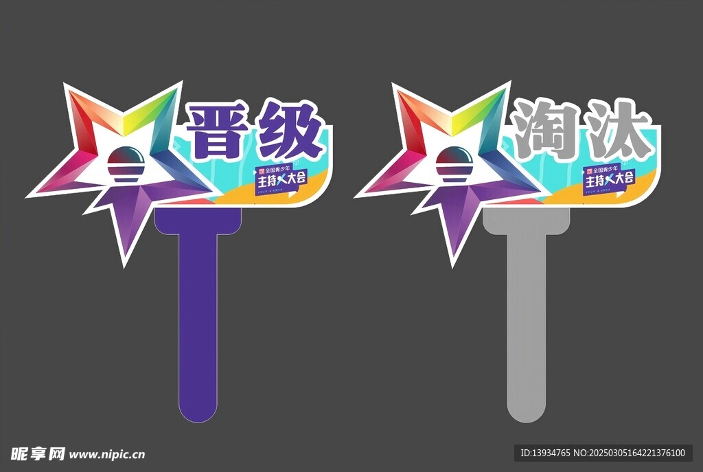 晋级 淘汰 评委 手举牌