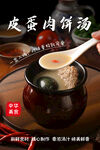 皮蛋肉饼汤