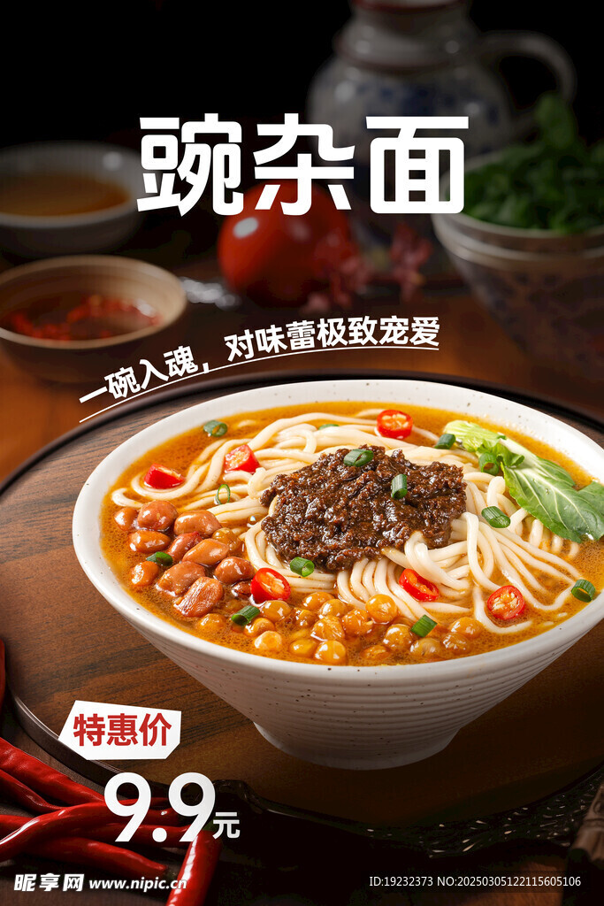 豌杂面