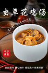 虫草花鸡汤