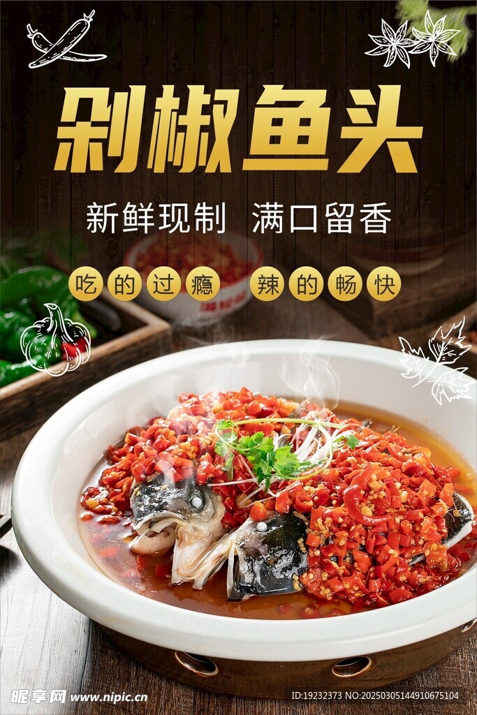 剁椒鱼头