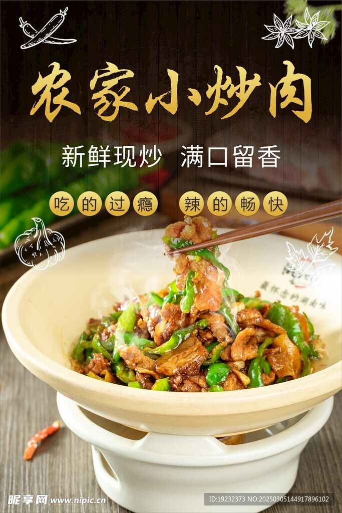 农家小炒肉