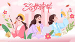 妇女节
