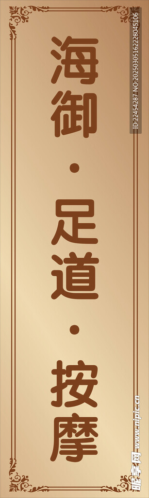 足道按摩洗浴