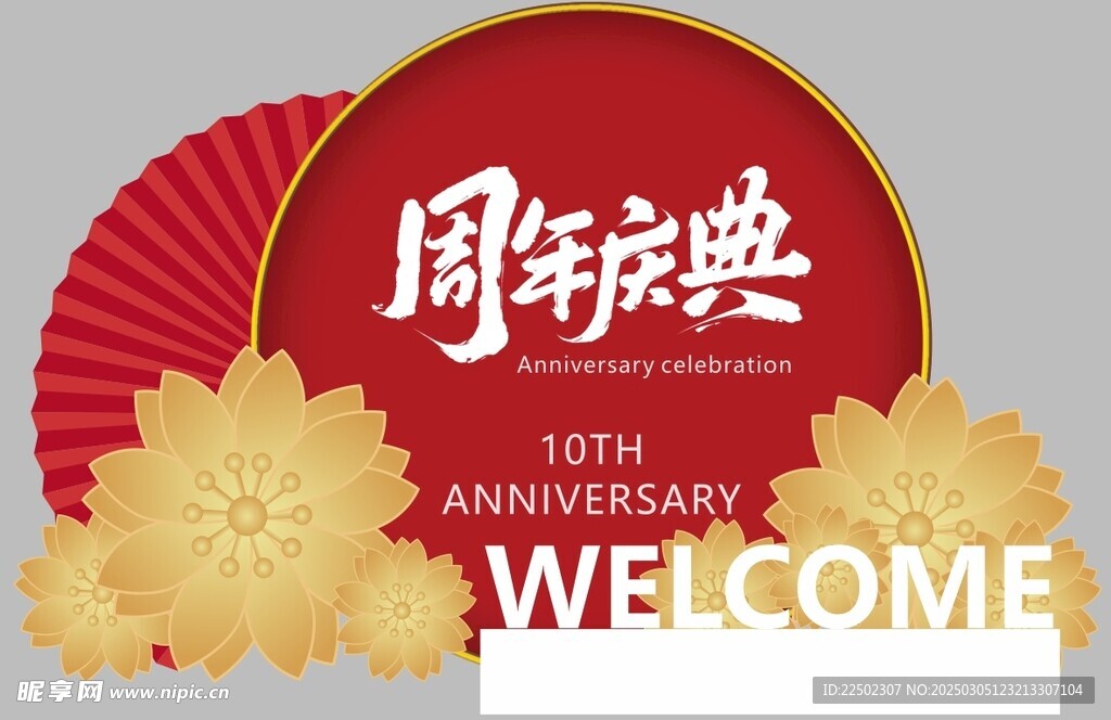 周年庆美陈