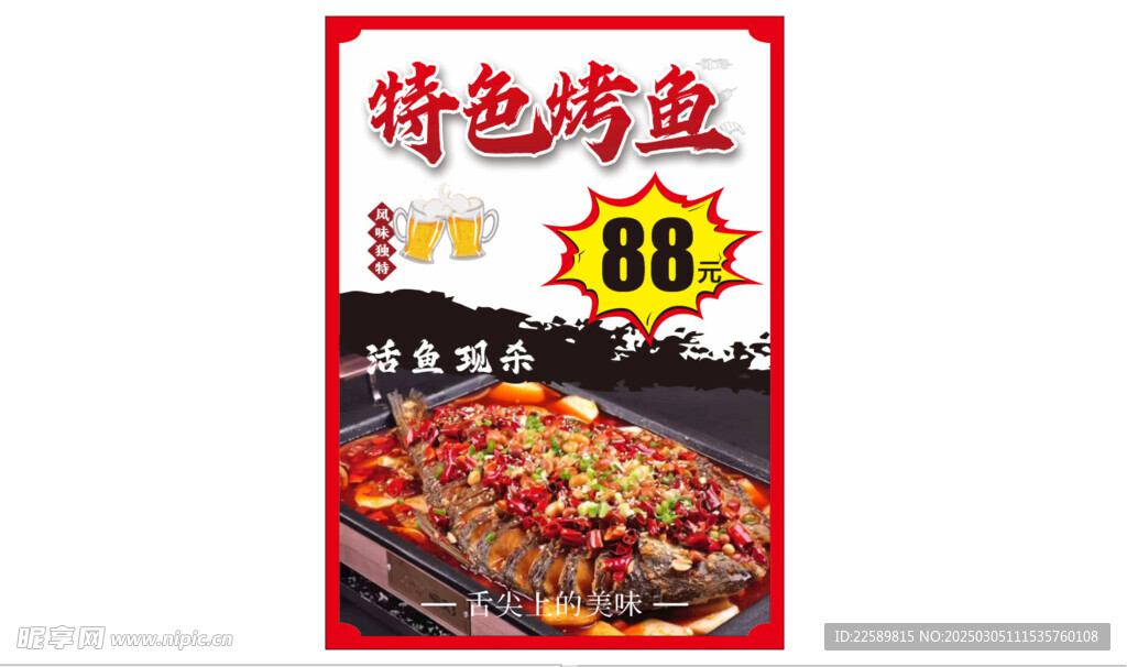 特色烤鱼