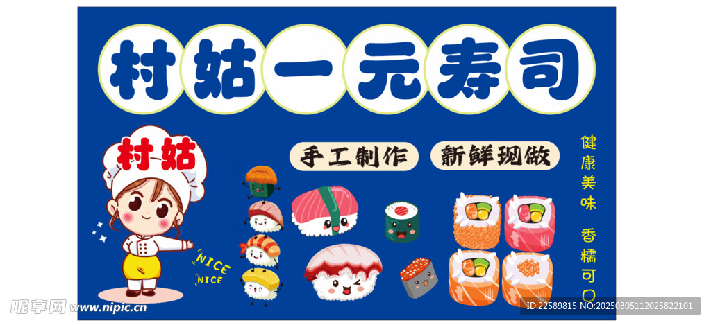 一元寿司