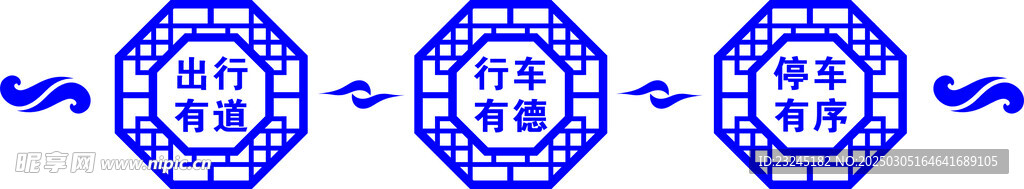 文明出行有序停车