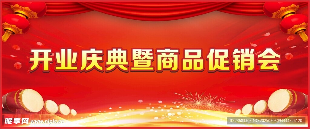 开业庆典展板海报