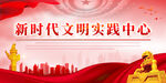 新时代文明实践中心