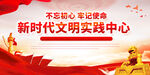 新时代文明实践中心