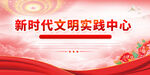 新时代文明实践中心