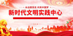 新时代文明实践中心