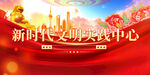 新时代文明实践中心