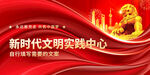 新时代文明实践中心
