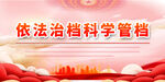 依法治档