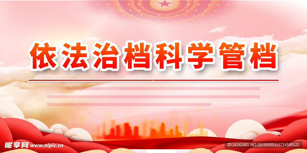 依法治档