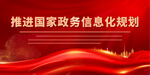 国家政务信息化