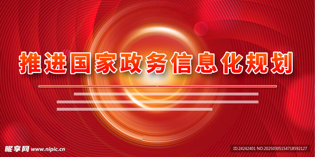 国家政务信息化