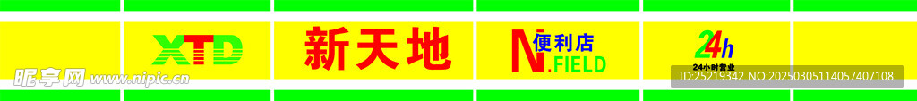 新天地连锁超市 门头  店招 