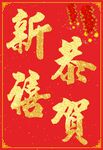 恭贺新禧