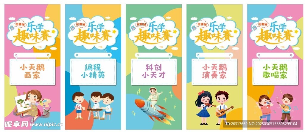趣味赛海报