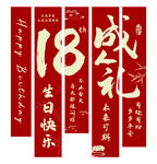 成人礼生日场景装饰挂画