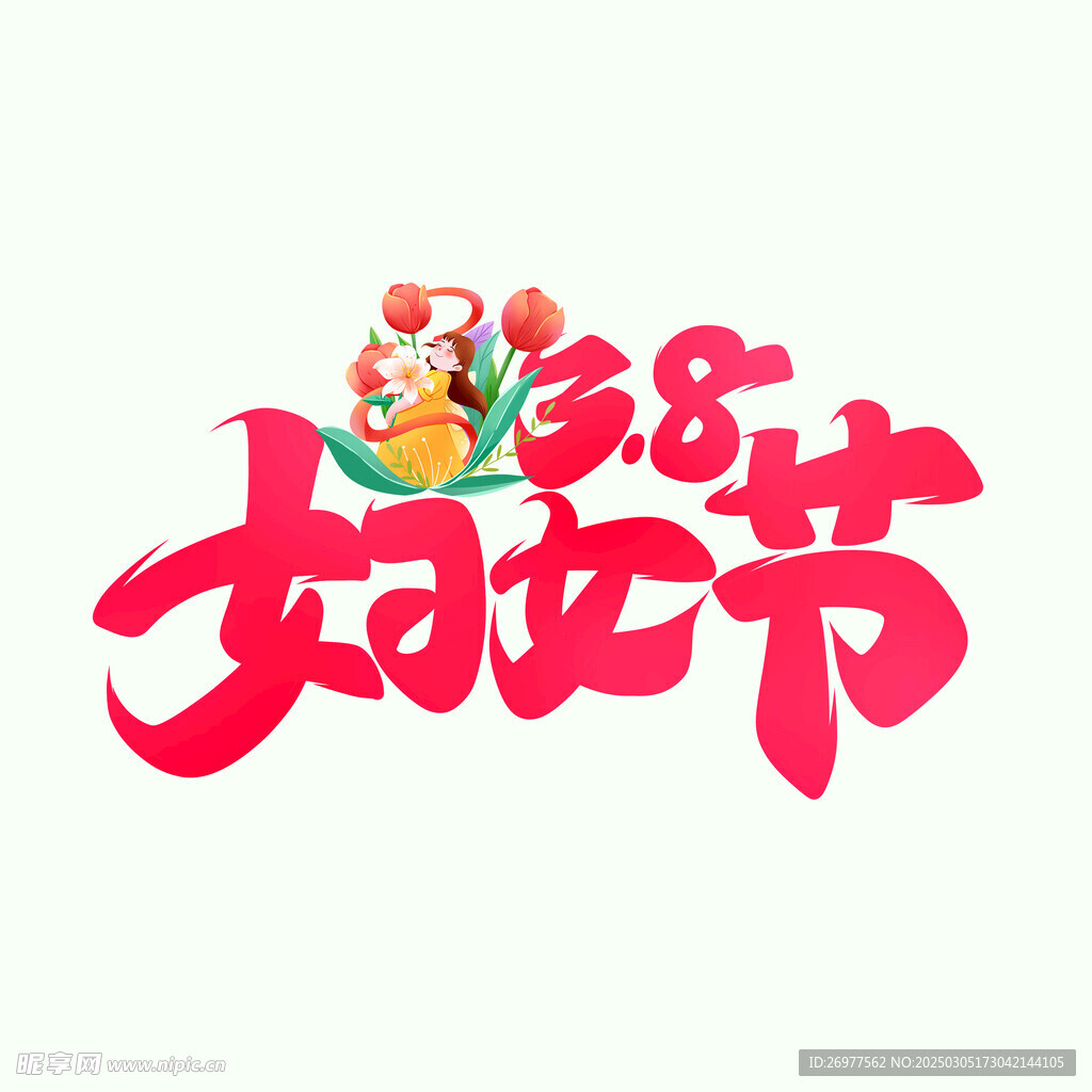 妇女节 
