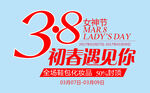 38女神节 
