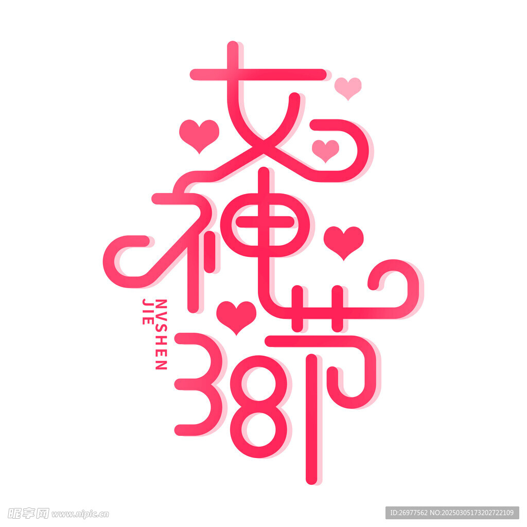 38女神节 