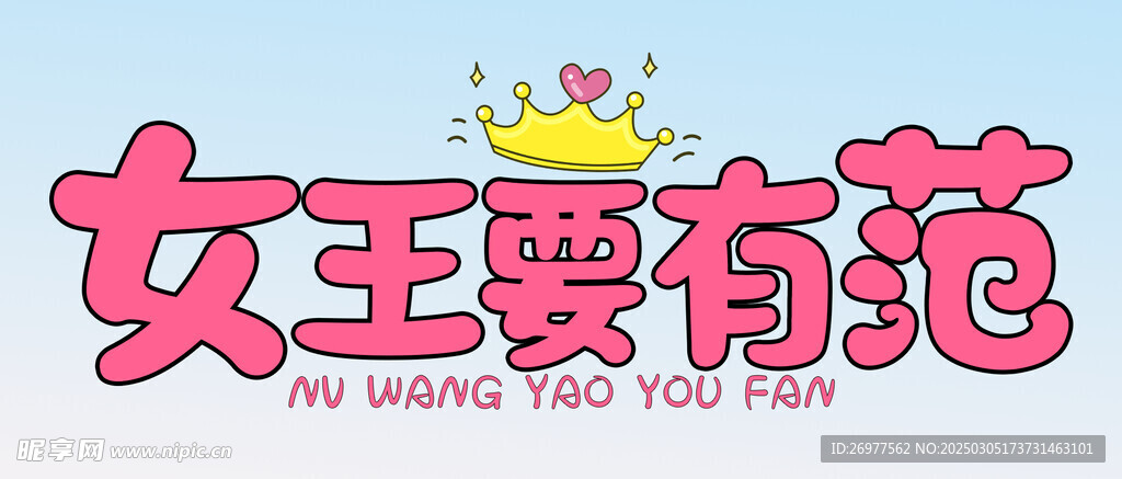  女王要有范 