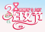  妇女节 