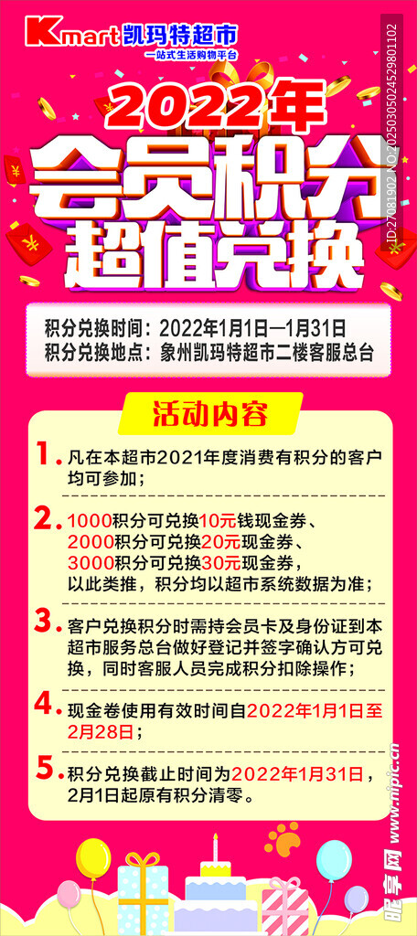超市展架 会员积分