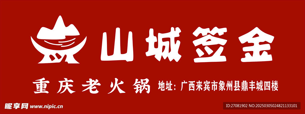 山城签金 重庆火锅