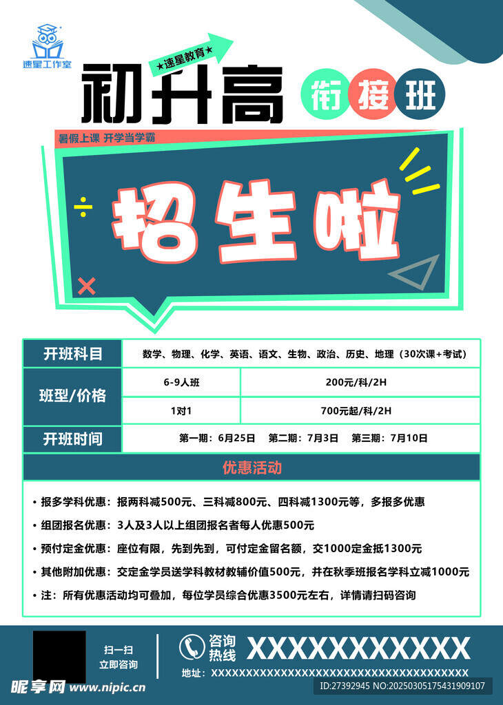 初升高衔接班传单