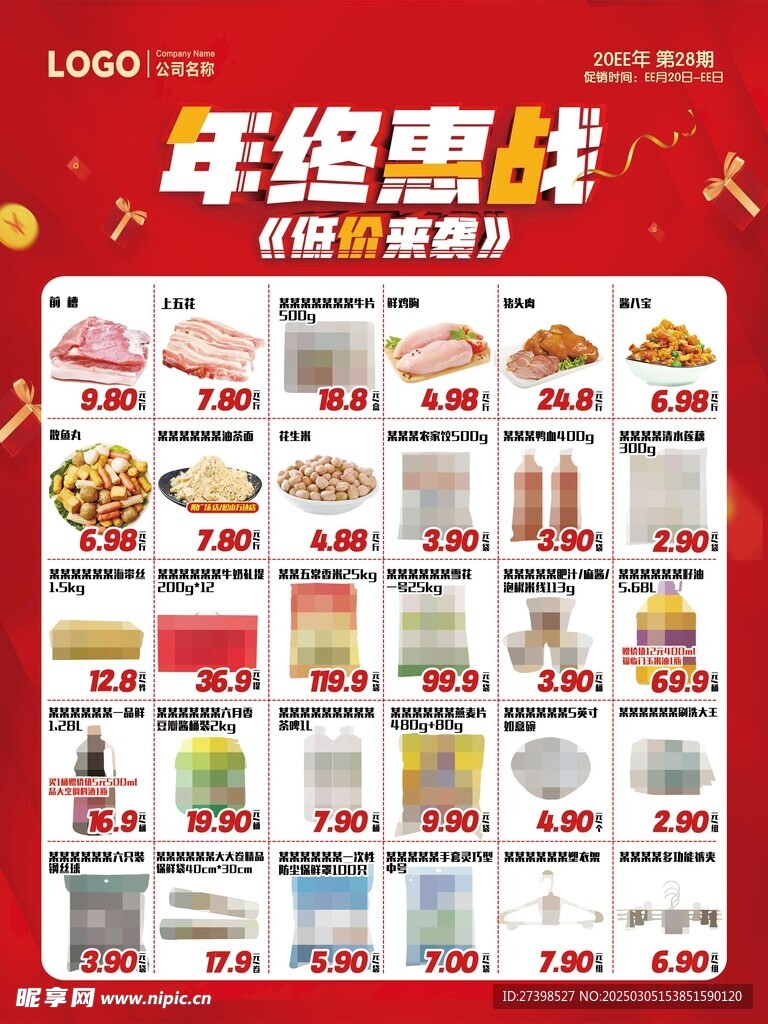 年终惠战超市DM海报彩页
