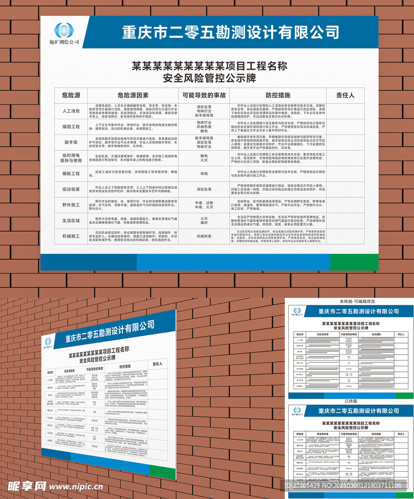 安全风险管控公示牌